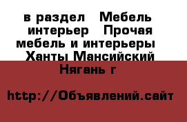  в раздел : Мебель, интерьер » Прочая мебель и интерьеры . Ханты-Мансийский,Нягань г.